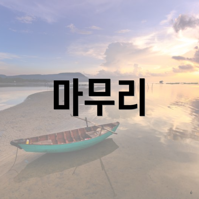 마무리