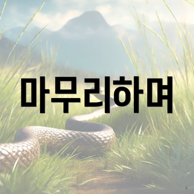 마무리하며