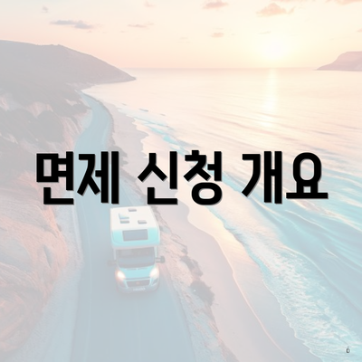 면제 신청 개요