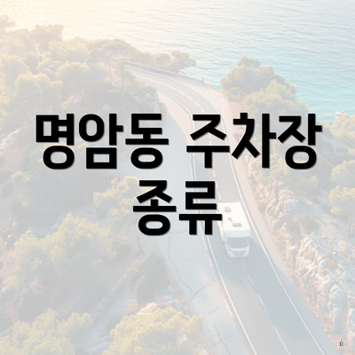 명암동 주차장 종류