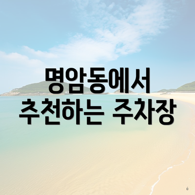 명암동에서 추천하는 주차장