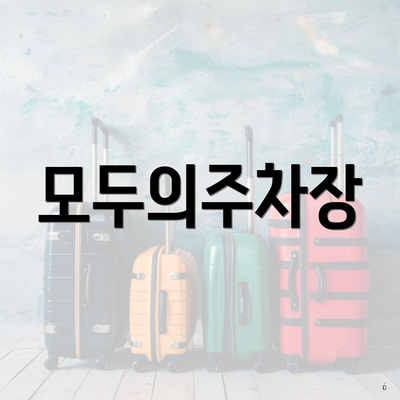 모두의주차장