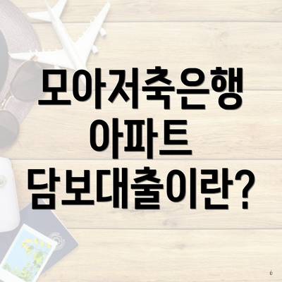 모아저축은행 아파트 담보대출이란?