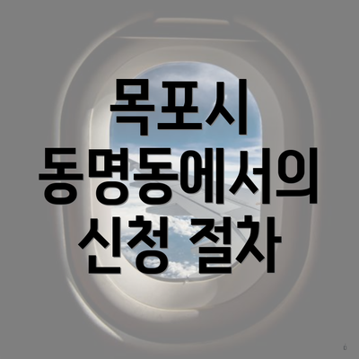 목포시 동명동에서의 신청 절차