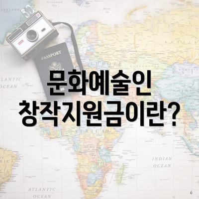 문화예술인 창작지원금이란?