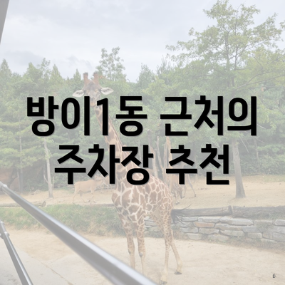 방이1동 근처의 주차장 추천