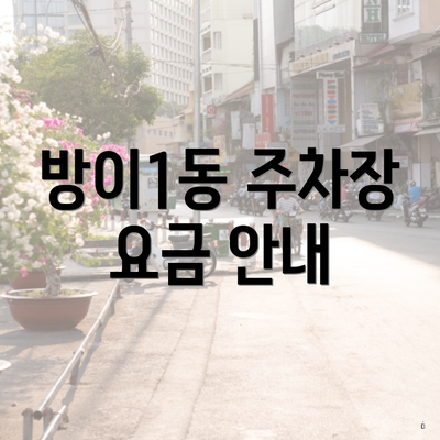 방이1동 주차장 요금 안내