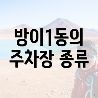방이1동의 주차장 종류