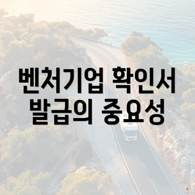 벤처기업 확인서 발급의 중요성