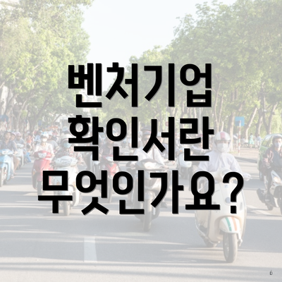 벤처기업 확인서란 무엇인가요?