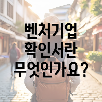 벤처기업 확인서란 무엇인가요?