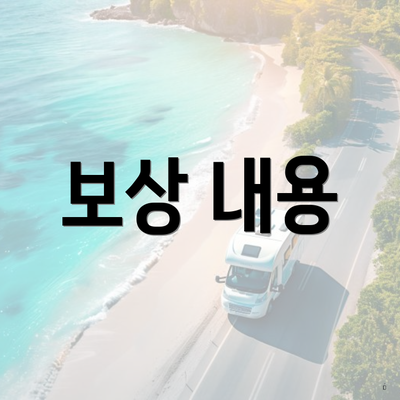 보상 내용