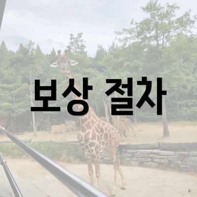 보상 절차