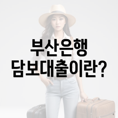 부산은행 담보대출이란?