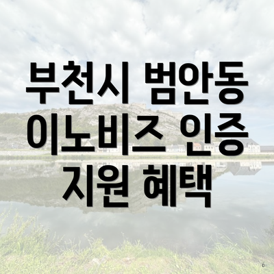 부천시 범안동 이노비즈 인증 지원 혜택