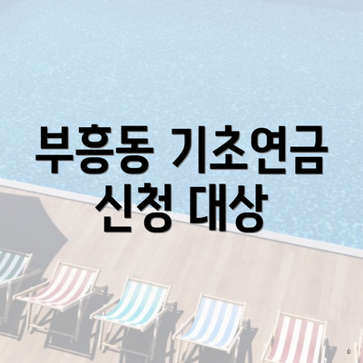 부흥동 기초연금 신청 대상