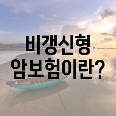 비갱신형 암보험이란?