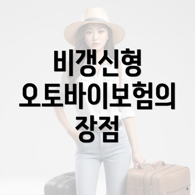비갱신형 오토바이보험의 장점