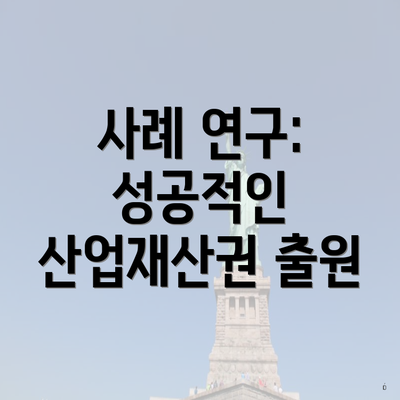 사례 연구: 성공적인 산업재산권 출원