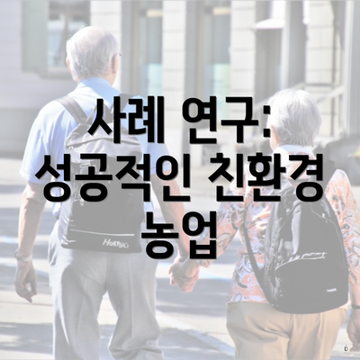 사례 연구: 성공적인 친환경 농업