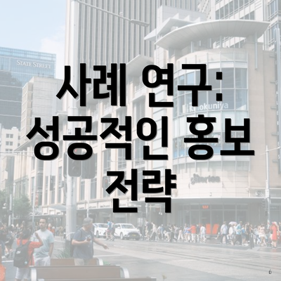 사례 연구: 성공적인 홍보 전략