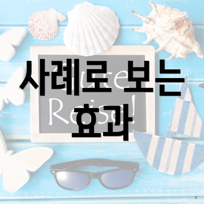 사례로 보는 효과