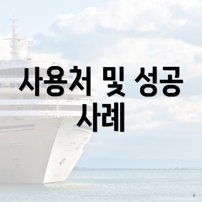 사용처 및 성공 사례