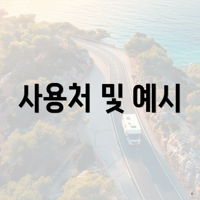사용처 및 예시