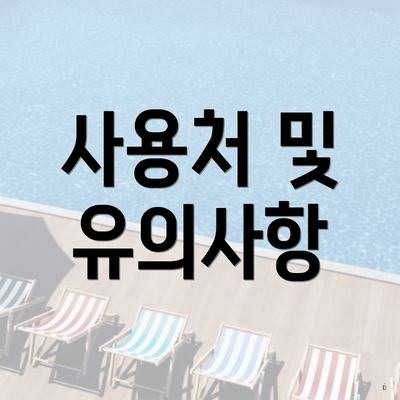사용처 및 유의사항