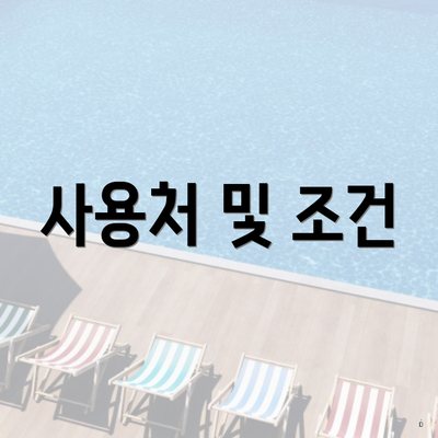 사용처 및 조건