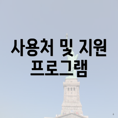 사용처 및 지원 프로그램