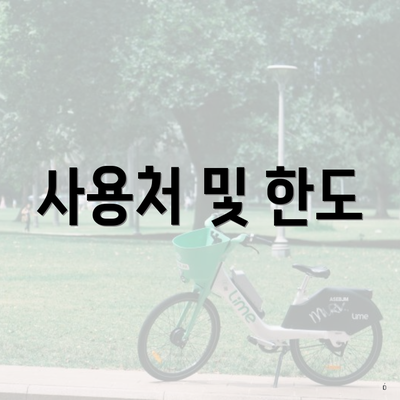 사용처 및 한도