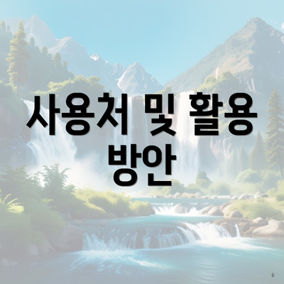 사용처 및 활용 방안
