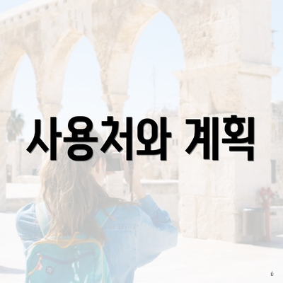 사용처와 계획