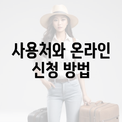 사용처와 온라인 신청 방법
