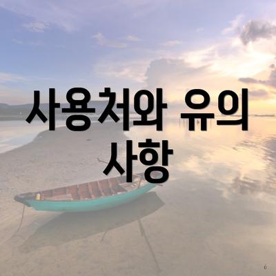 사용처와 유의 사항