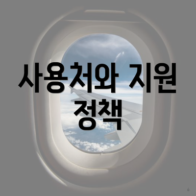 사용처와 지원 정책