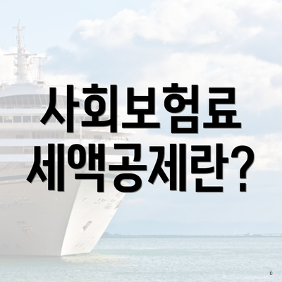사회보험료 세액공제란?