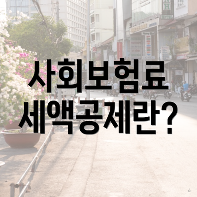 사회보험료 세액공제란?