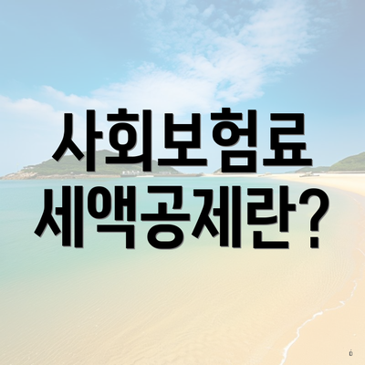 사회보험료 세액공제란?