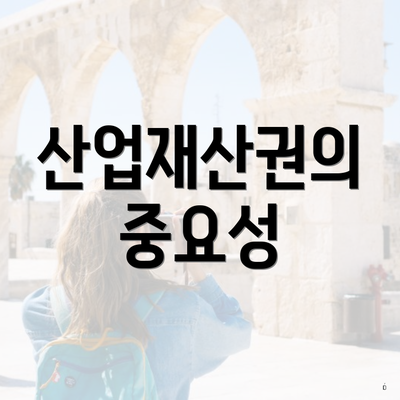 산업재산권의 중요성