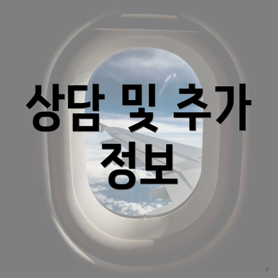 상담 및 추가 정보