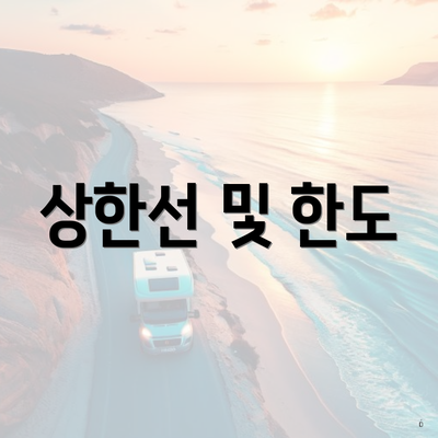 상한선 및 한도