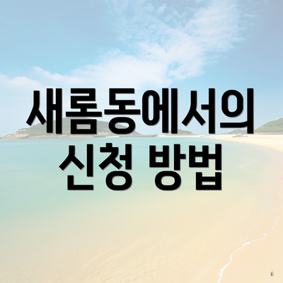 새롬동에서의 신청 방법