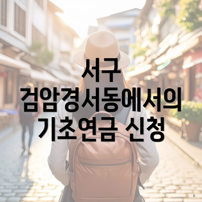 서구 검암경서동에서의 기초연금 신청