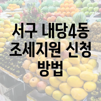 서구 내당4동 조세지원 신청 방법
