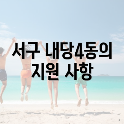 서구 내당4동의 지원 사항