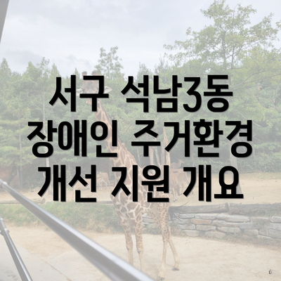 서구 석남3동 장애인 주거환경 개선 지원 개요
