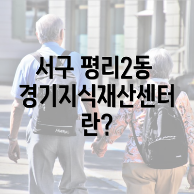 서구 평리2동 경기지식재산센터란?
