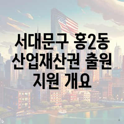 서대문구 홍2동 산업재산권 출원 지원 개요